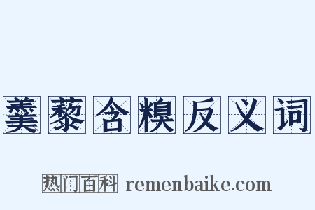 羹藜含糗反义词是什么意思的图片